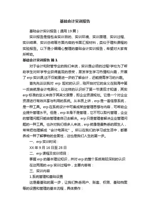 基础会计实训报告（通用19篇）