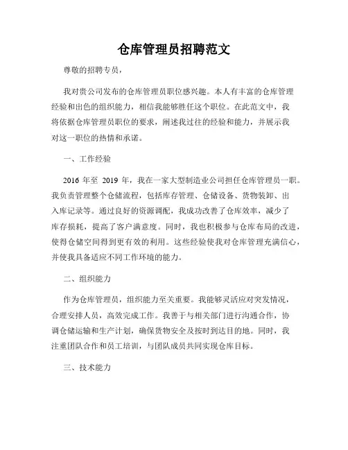 仓库管理员招聘范文