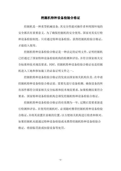 挖掘机特种设备检验合格证