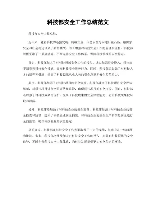 科技部安全工作总结范文