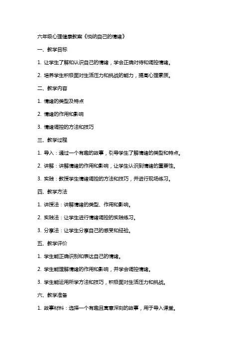 六年级心里健康教案《悦纳自己的情绪》