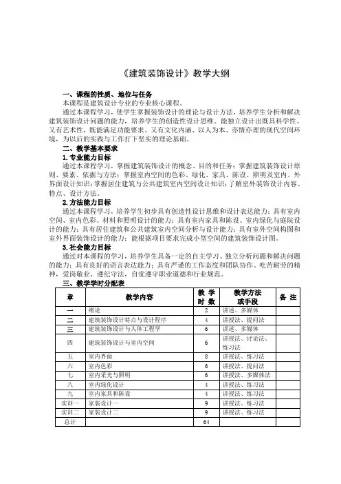 《建筑装饰设计》教学大纲