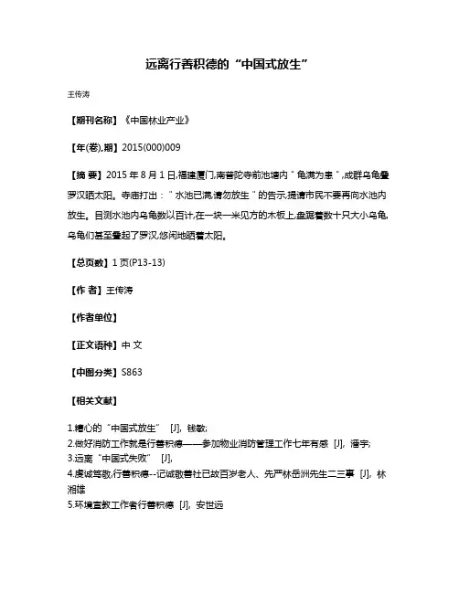 远离行善积德的“中国式放生”