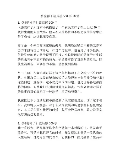 骆驼祥子读后感500字10篇