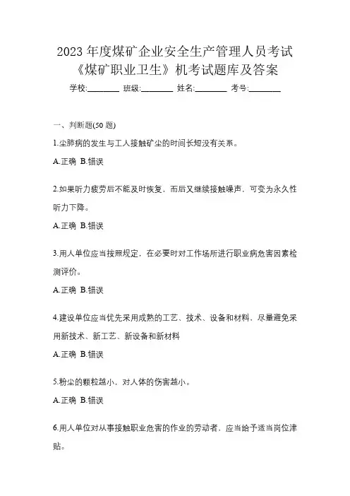 2023年度煤矿企业安全生产管理人员考试《煤矿职业卫生》机考试题库及答案
