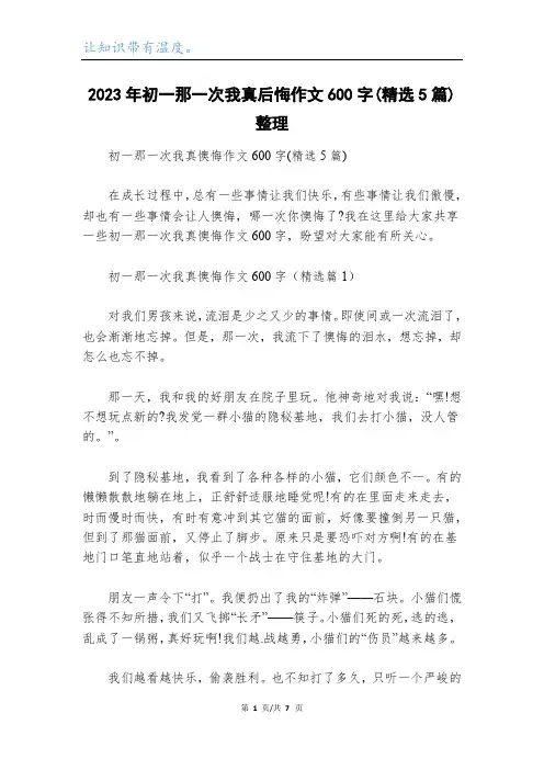 2023年初一那一次我真后悔作文600字(精选5篇)整理