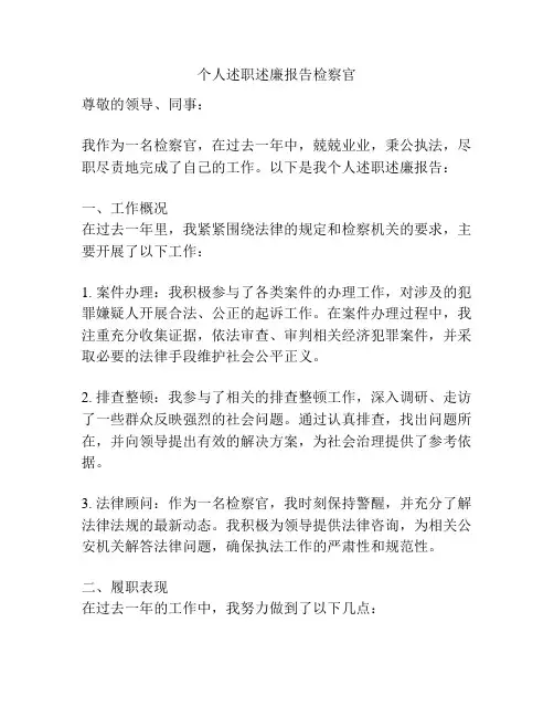 个人述职述廉报告检察官