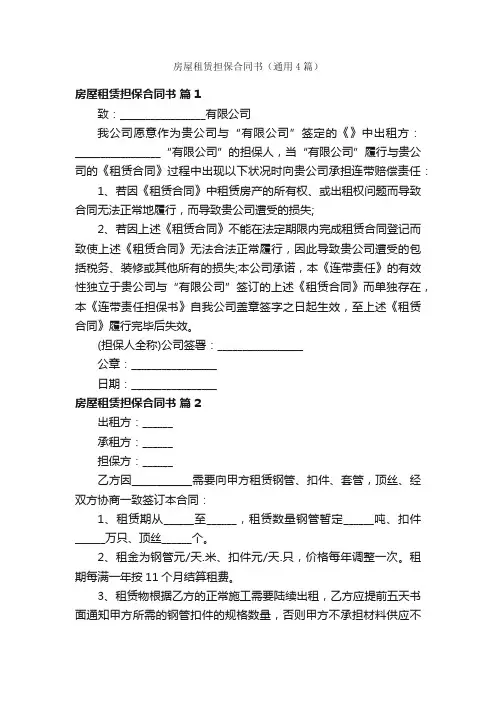 房屋租赁担保合同书（通用4篇）