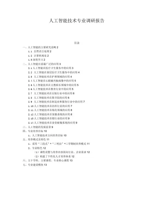 人工智能技术服务专业调研报告