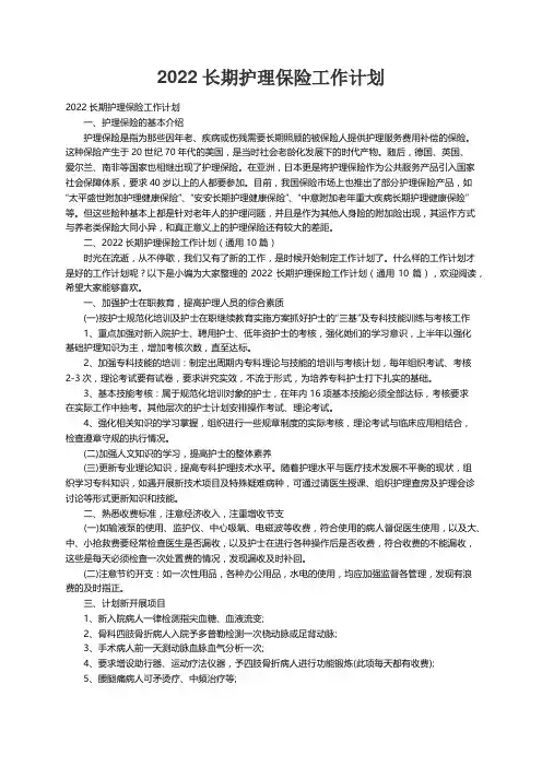 2022长期护理保险工作计划（通用10篇）