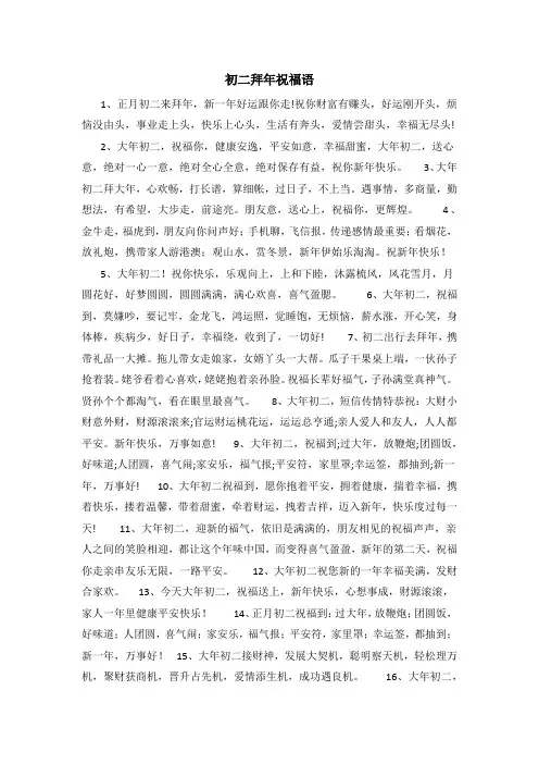 初二拜年祝福语