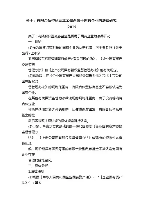关于：有限合伙型私募基金是否属于国有企业的法律研究-2019