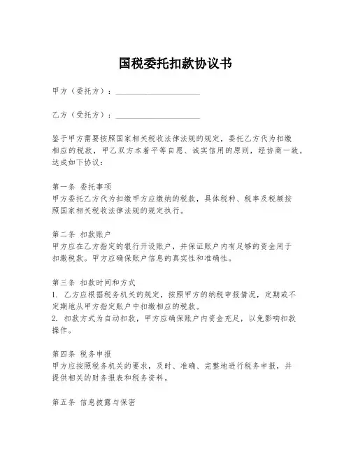 国税委托扣款协议书