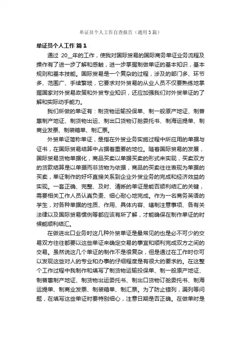 单证员个人工作自查报告（通用3篇）