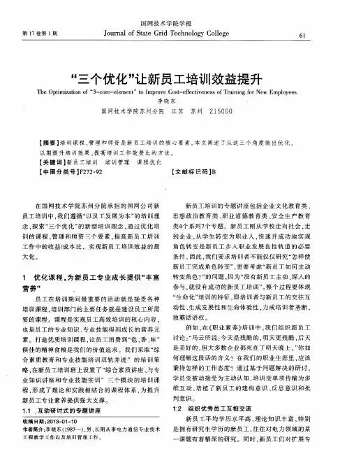 “三个优化”让新员工培训效益提升