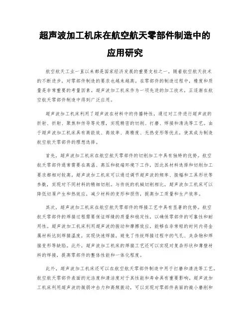 超声波加工机床在航空航天零部件制造中的应用研究