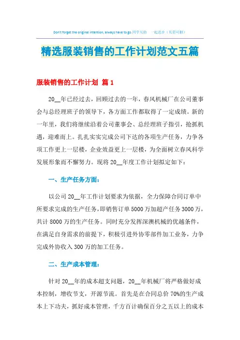 2021年精选服装销售的工作计划范文五篇