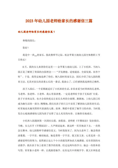 2023年幼儿园老师给家长的感谢信三篇
