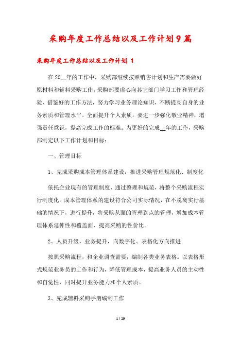 采购年度工作总结以及工作计划9篇