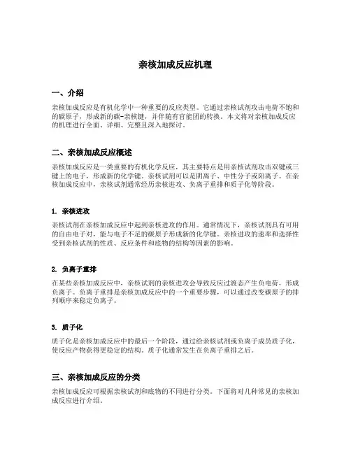 亲核加成反应机理