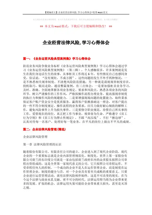 【精编范文】企业经营法律风险,学习心得体会-优秀word范文 (4页)