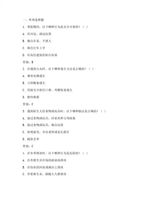 小学寒假安全教育答题