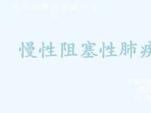 呼吸内科病例讨论ppt课件