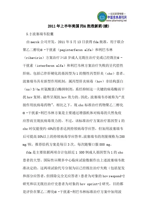 2011年上半年美国FDA批准新药(续)