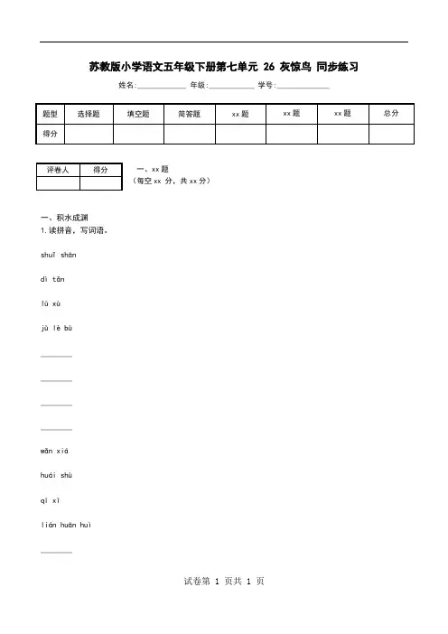 苏教版小学语文五年级下册第七单元 26 灰惊鸟 同步练习