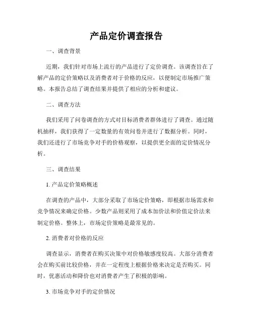 产品定价调查报告