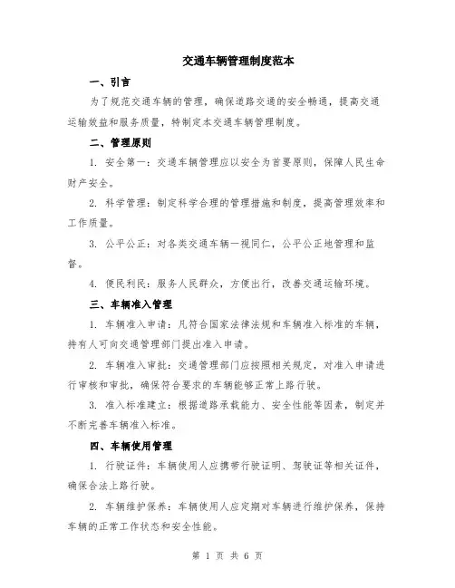 交通车辆管理制度范本（2篇）