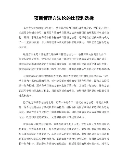 项目管理方法论的比较和选择