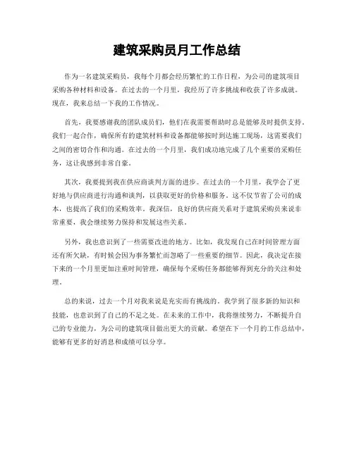 建筑采购员月工作总结