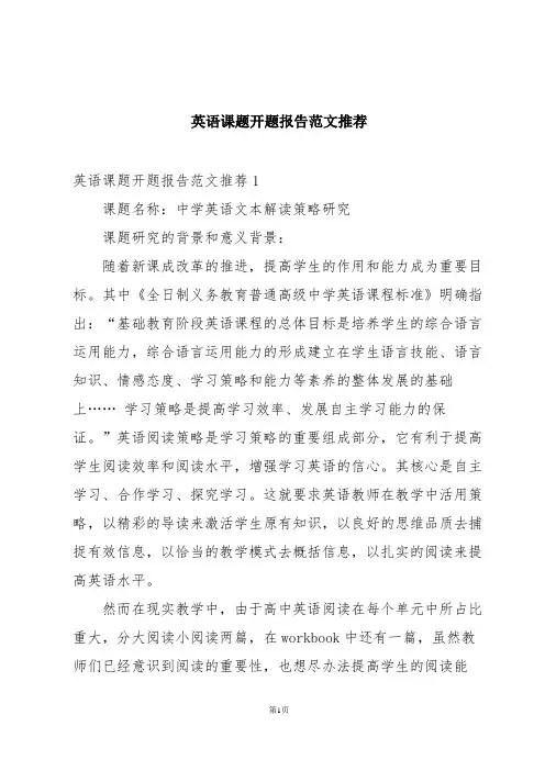 英语课题开题报告范文推荐