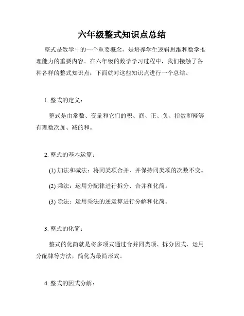 六年级整式知识点总结