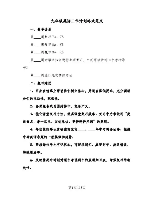 九年级英语工作计划格式范文（2篇）
