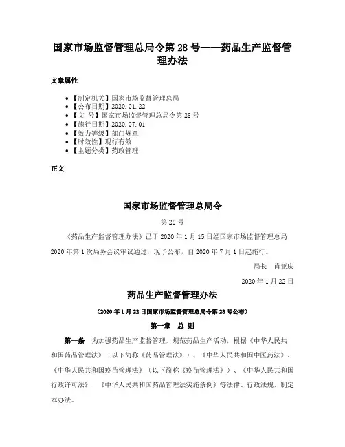 国家市场监督管理总局令第28号——药品生产监督管理办法