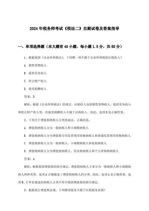 2024年税务师考试《税法二》试卷及答案指导