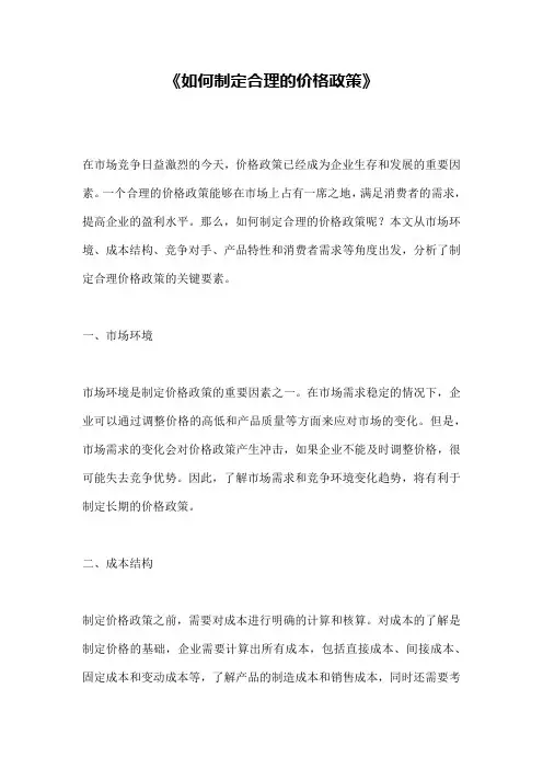 《如何制定合理的价格政策》