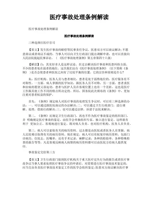 医疗事故处理条例解读