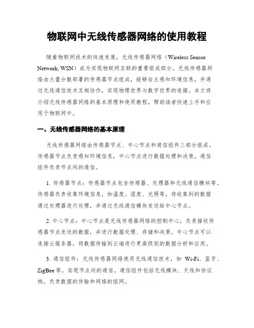 物联网中无线传感器网络的使用教程