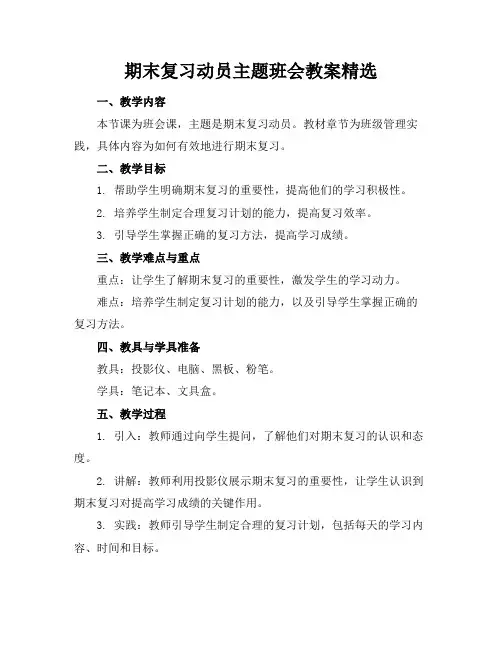 期末复习动员主题班会教案精选