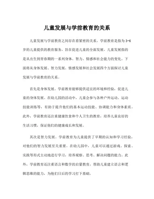 儿童发展与学前教育的关系