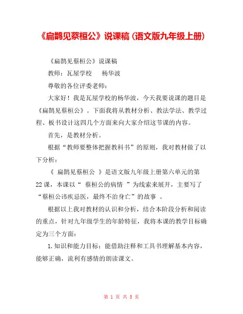 《扁鹊见蔡桓公》说课稿 (语文版九年级上册) 