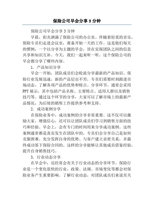 保险公司早会分享3分钟