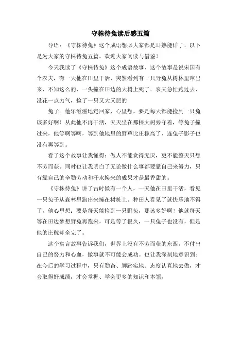 守株待兔读后感五篇