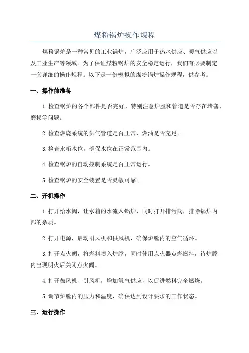 煤粉锅炉操作规程