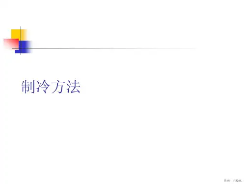 制冷方法PPT课件
