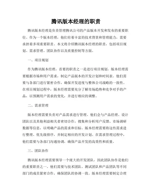 腾讯版本经理的职责