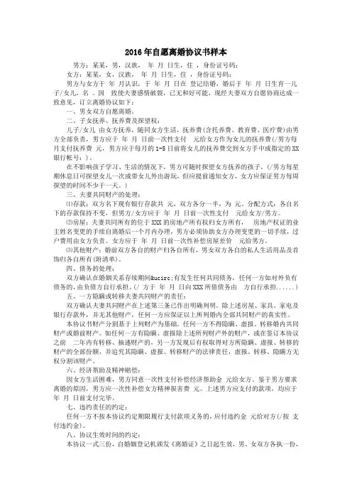 2016年自愿离婚协议书样本